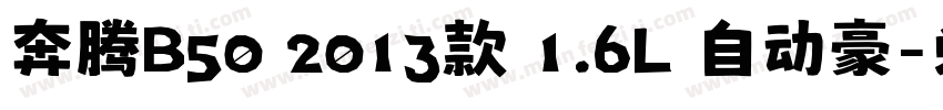 奔腾B50 2013款 1.6L 自动豪字体转换